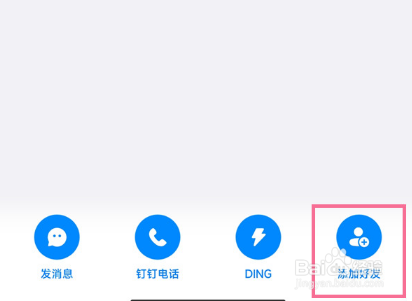 钉钉如何添加好友