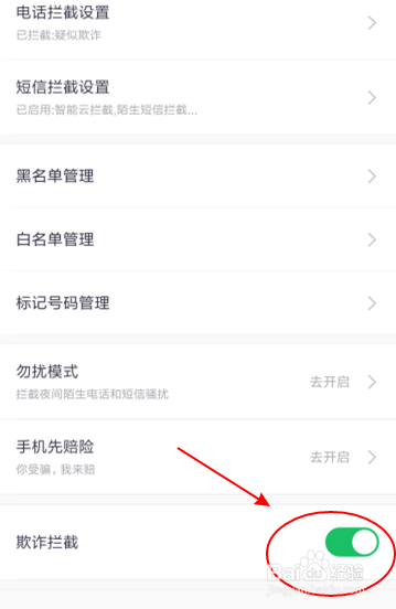 红米360手机卫士如何设置开启欺诈拦截