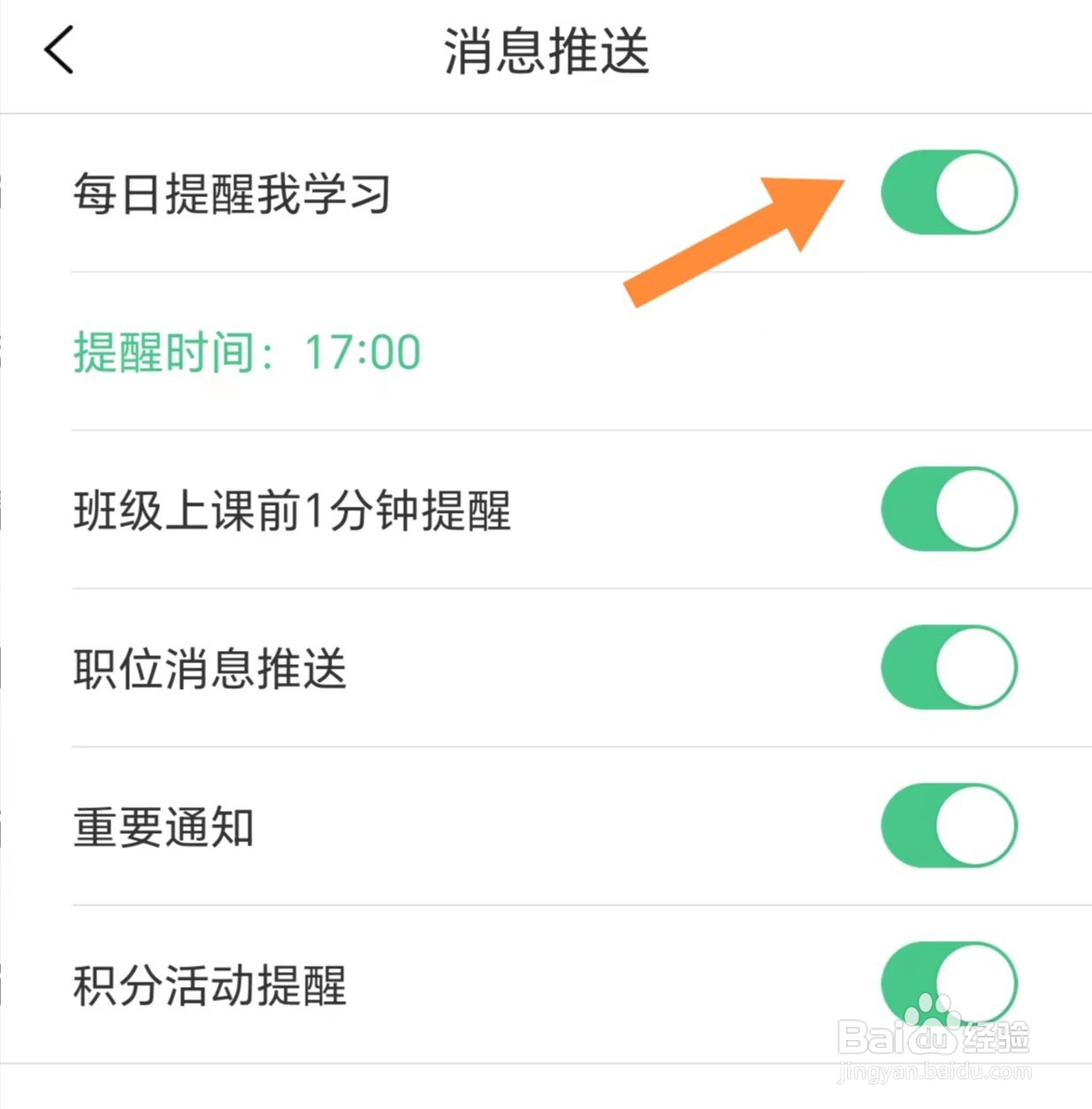 对啊课堂如何开启每日提醒我学习