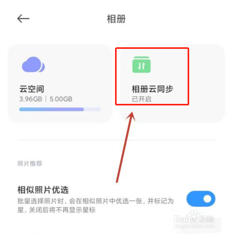 怎么关闭小米手机相册云同步