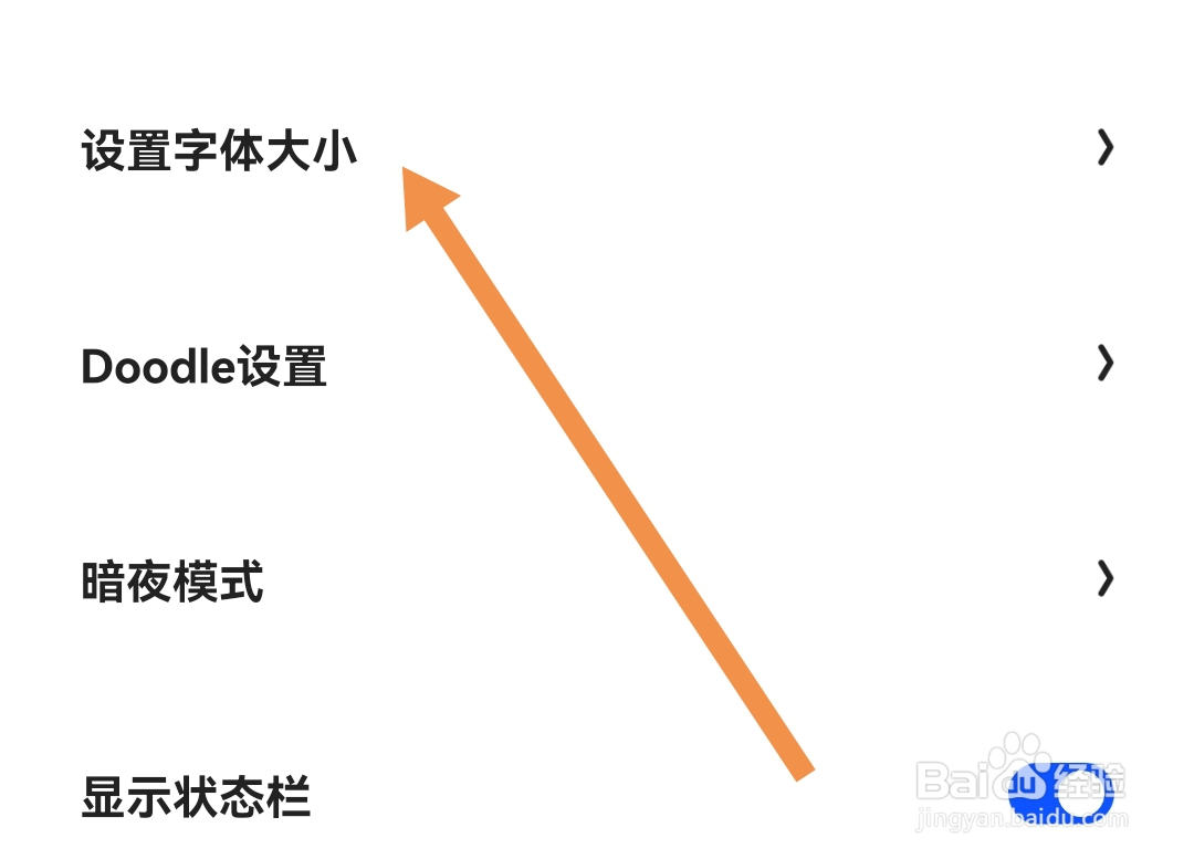去哪设置夸克软件的字体大小
