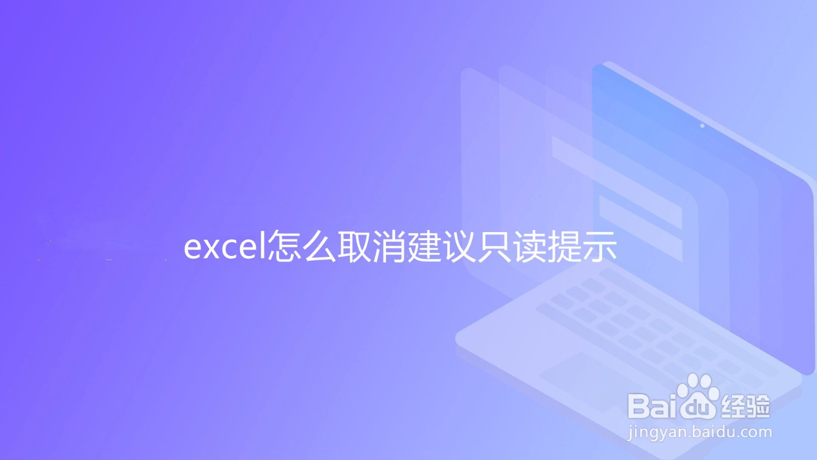 <b>excel怎么取消建议只读提示</b>