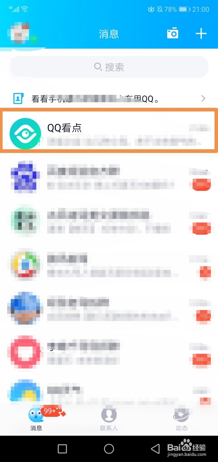 qq看点消息通知怎么关闭 qq看点推送怎么关闭