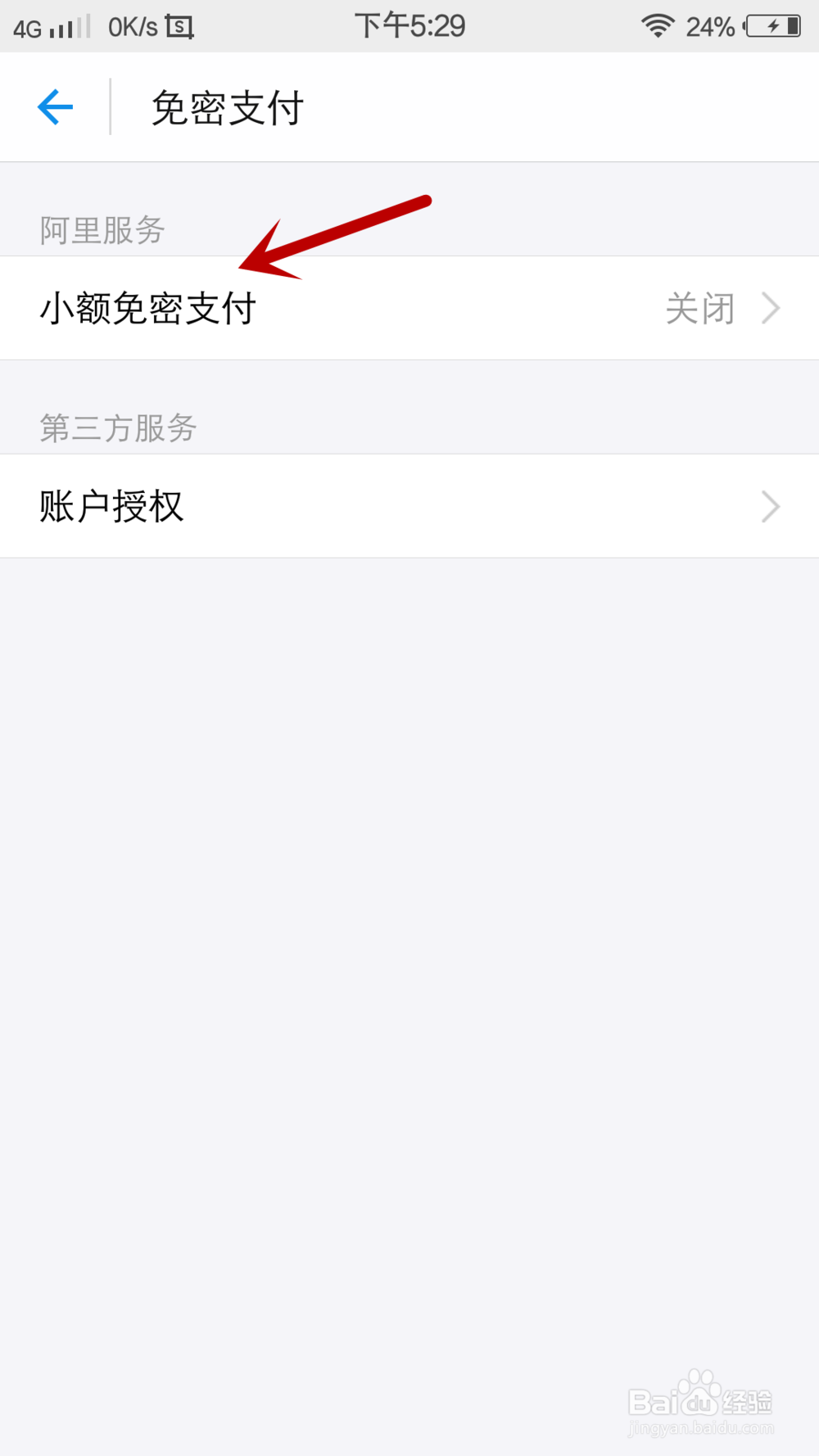 怎么关闭支付宝小额免密支付