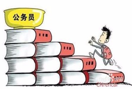 如何才能成功考上公务员