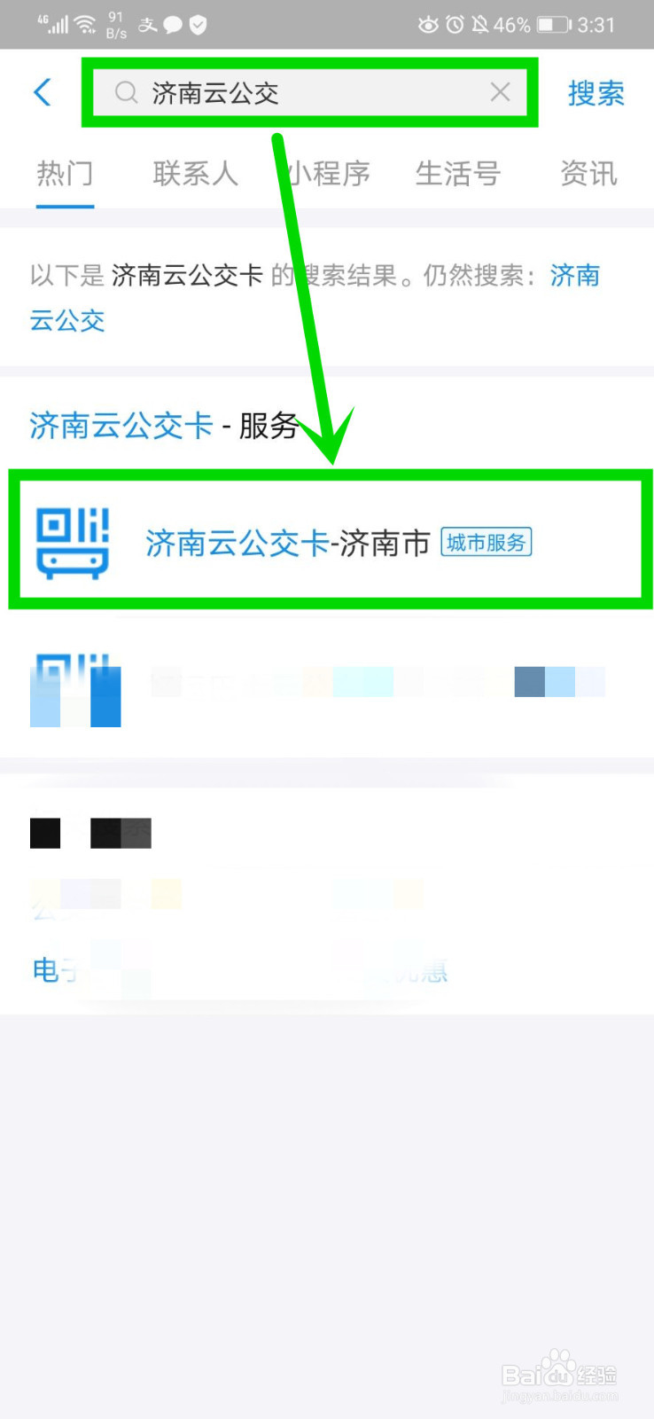 济南公交电子日票的使用方法