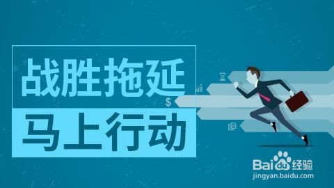 如何改变拖延习惯？