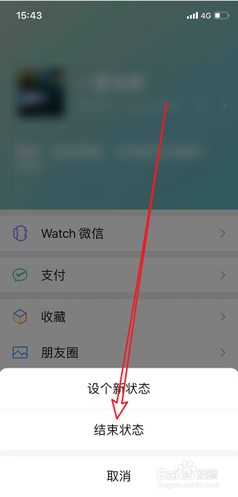 微信怎么结束状态