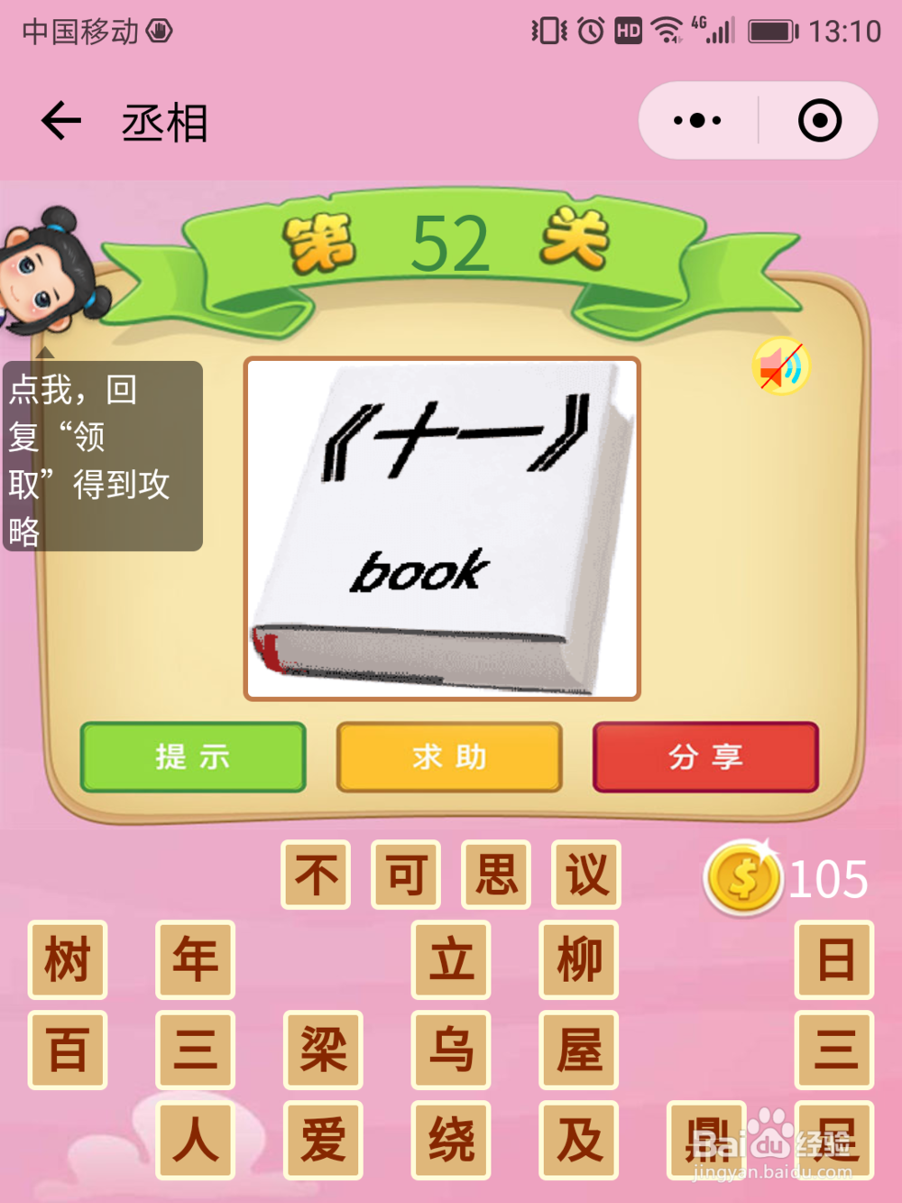 微信成语猜猜看丞相49-55关答案