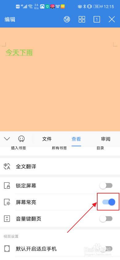 手机WPS如何设置屏幕常亮？