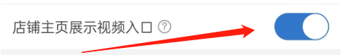 拼多多商家版怎么开启店铺展示视频入口？