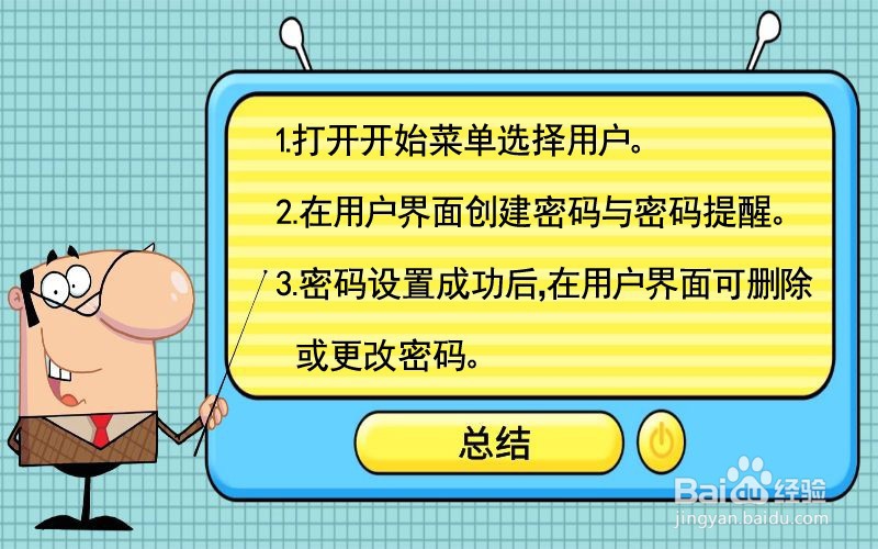 如何给电脑设置开机密码?