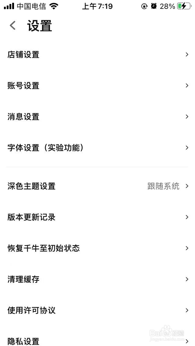 手机千牛怎么设置字体大小