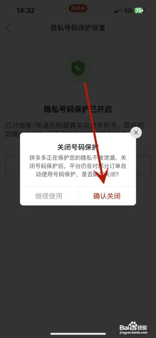 拼多多怎样关闭隐私号码保护功能