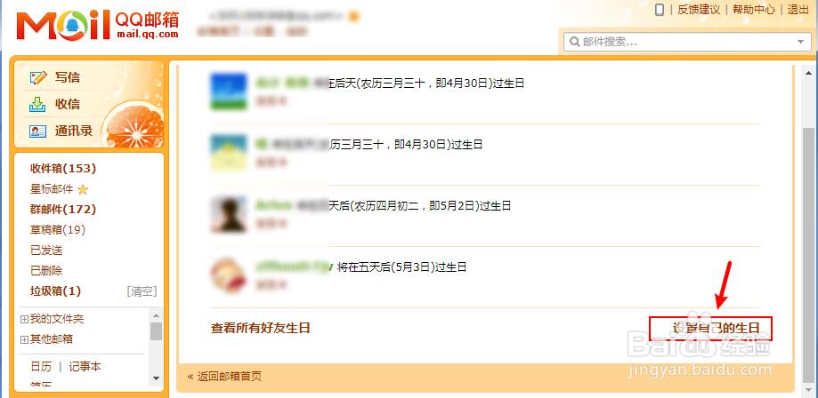 QQ邮箱怎么设置好友看不到我的生日