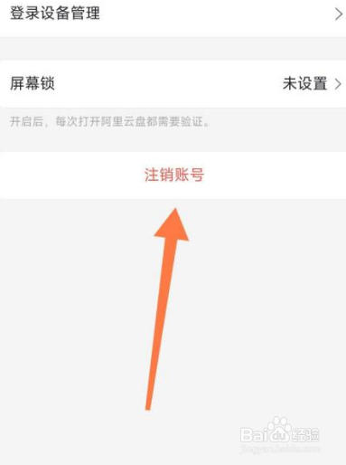 怎么注销阿里云盘账号