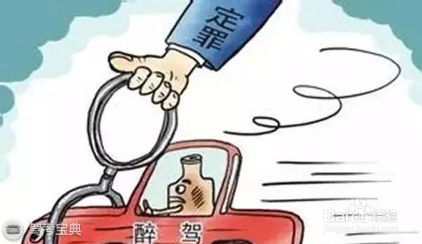 普法︱酒驾与醉驾区别和处罚标准