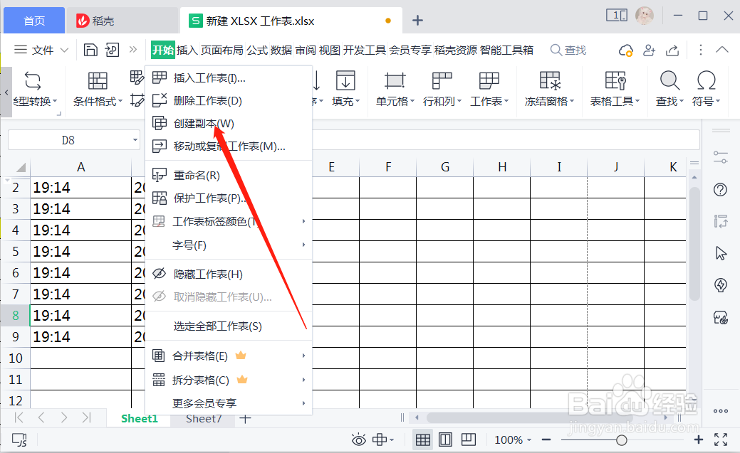 WPS表格怎么创建工作表副本
