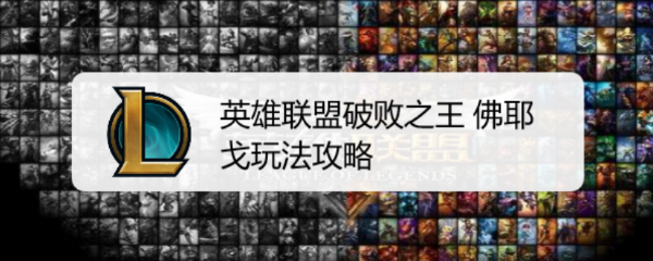 英雄联盟破败之王 佛耶戈玩法攻略