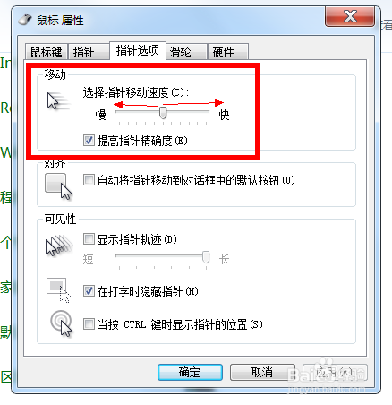 windows 7 怎样调鼠标移动速度