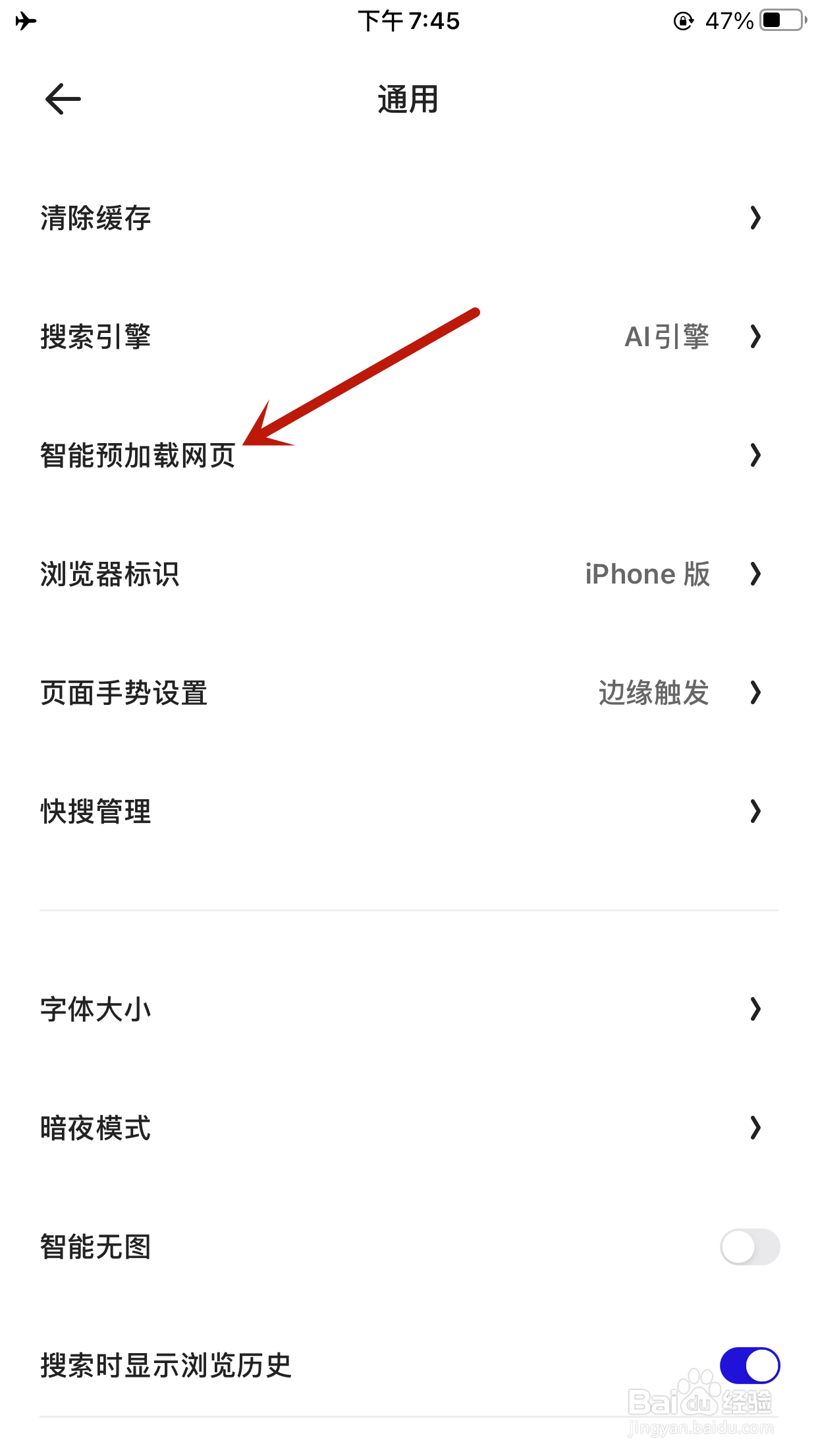 夸克如何关闭智能预加载网页的功能