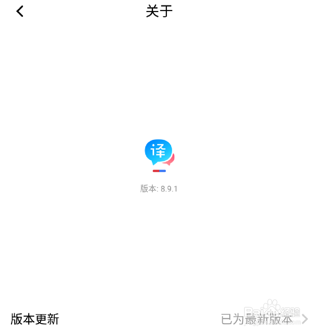 百度翻译怎么查看当前版本信息？