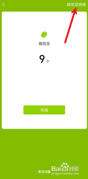 怎么查看微信豆明细