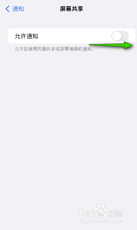 iphone屏幕共享通知怎么打开