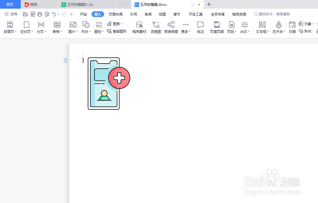 Word文档如何插入线上问诊