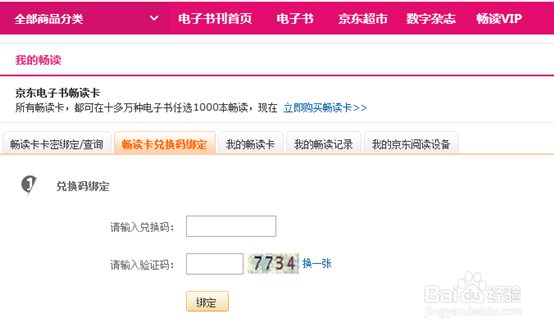 如何免费兑换电子京东书畅读VIP