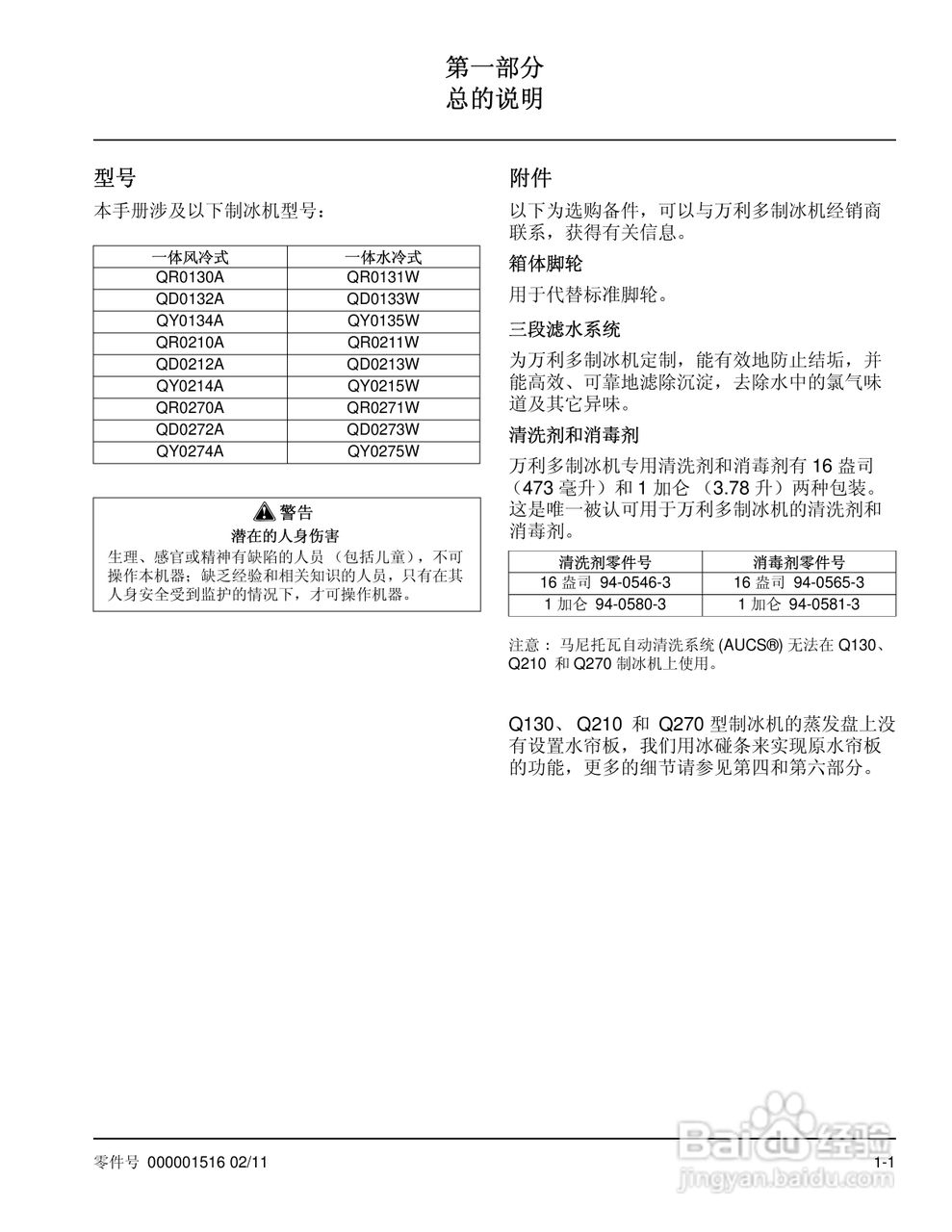 Manitowoc万利多QY0214A制冰机说明书:[1]