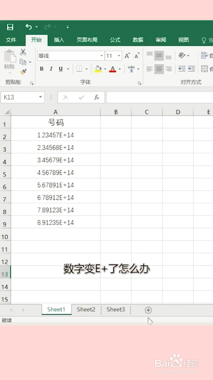 excel表格中數字變成e 怎麼辦?