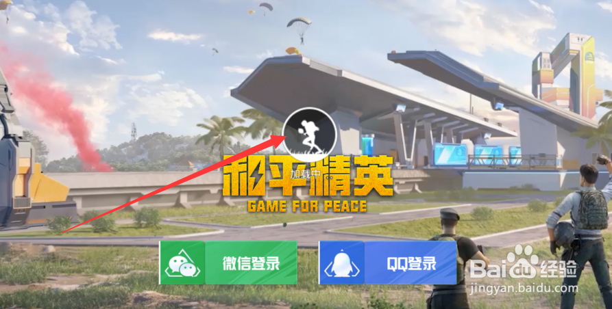 和平精英如何不用登录