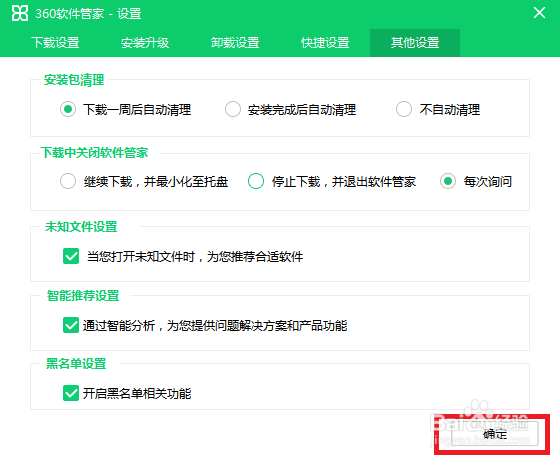360软件管家如何设置软件安装后自动清理安装包