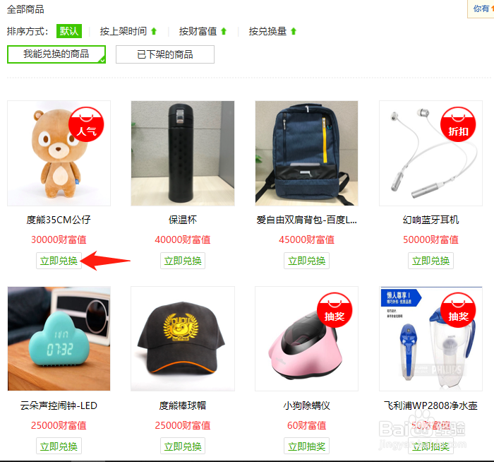 百度经验的财富值如何兑换商品