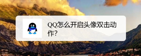 <b>QQ怎么开启头像双击动作</b>
