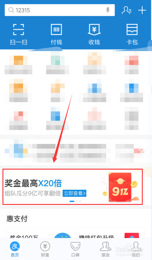 如何参加支付宝瓜分9亿活动