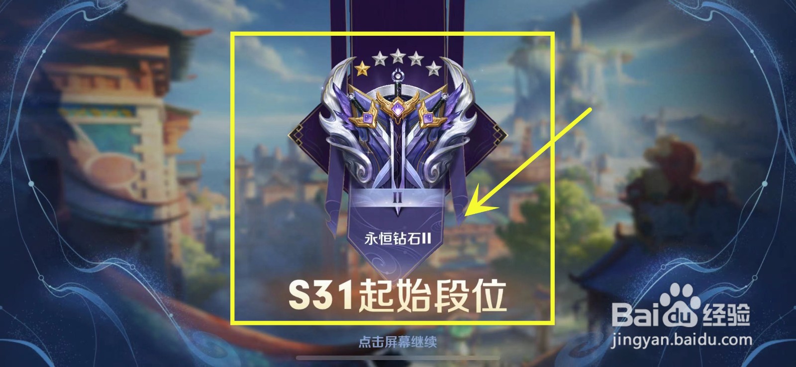 如何查看王者荣耀31赛季段位继承