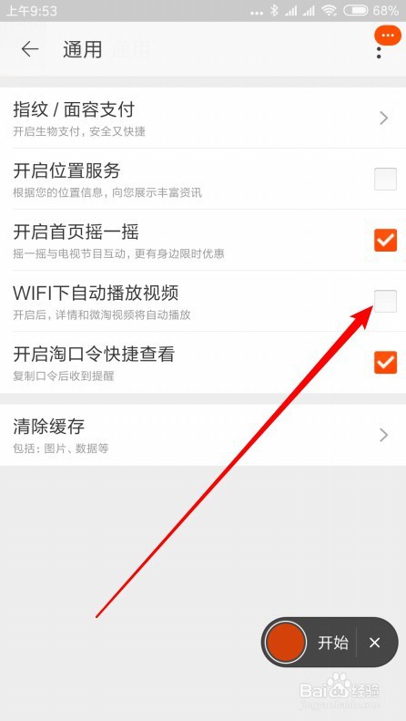 手机淘宝如何关闭视频自动播放功能