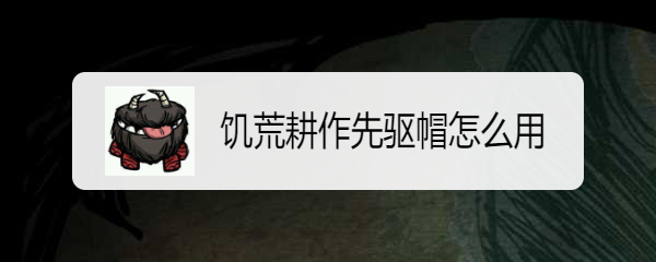 饥荒耕作先驱帽怎么用