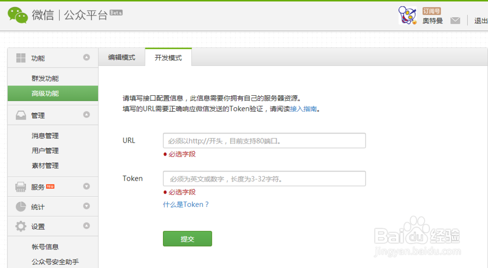 微信公众平台免费开通开发者模式URL和TOKEN
