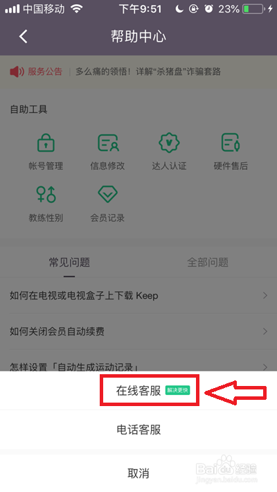 Keep的在线客服怎么联系