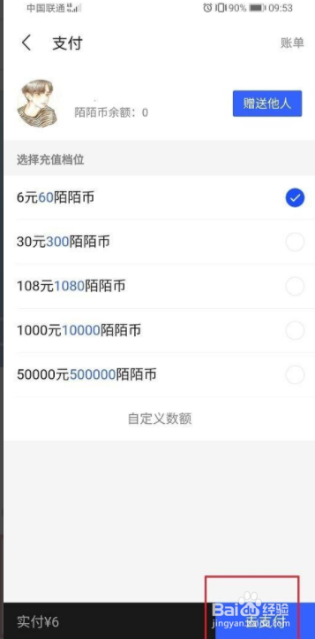 陌陌怎么买