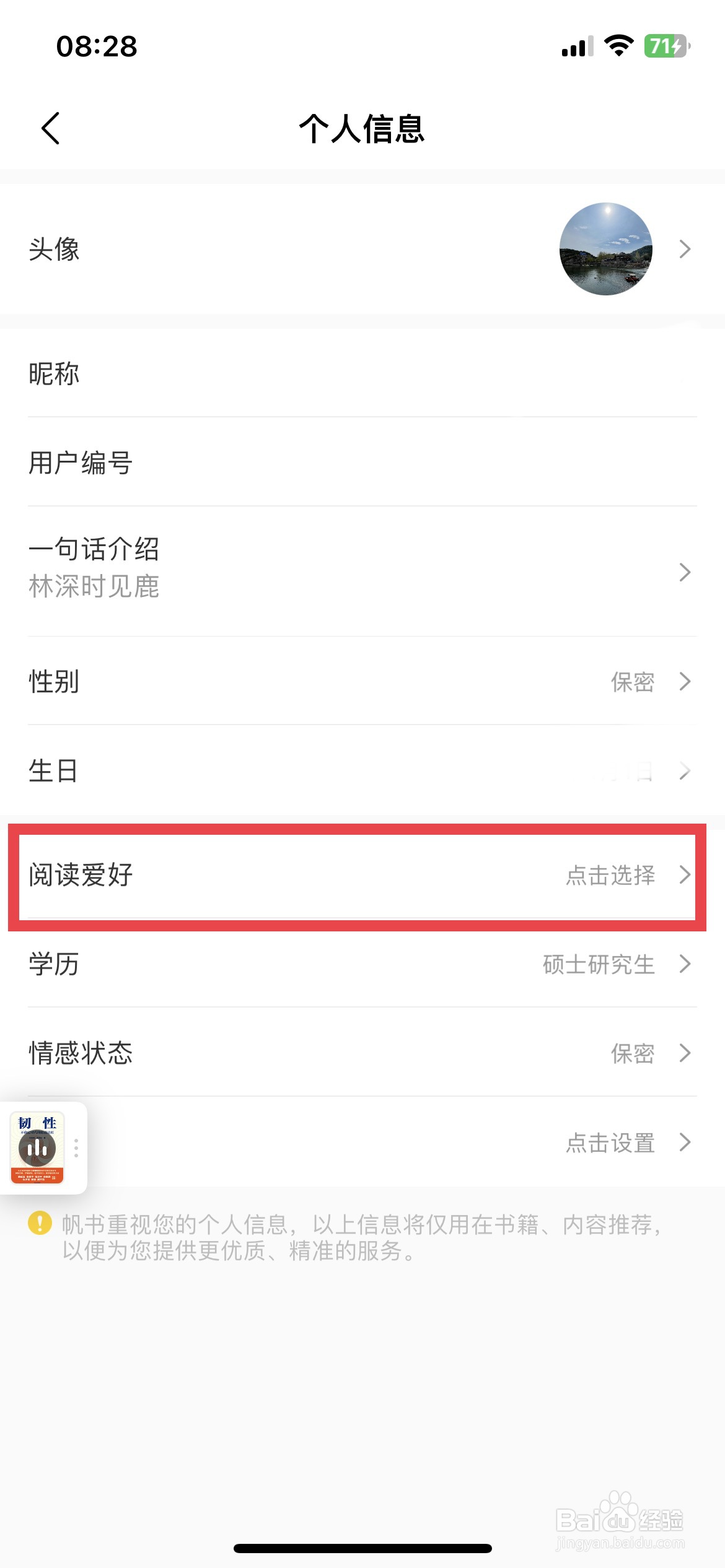 帆书app软件如何快速添加个人阅读爱好