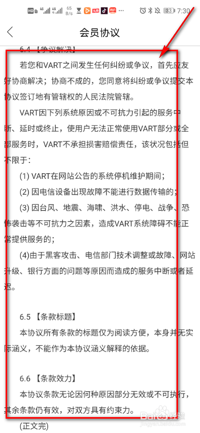 Vart怎么查看会员协议