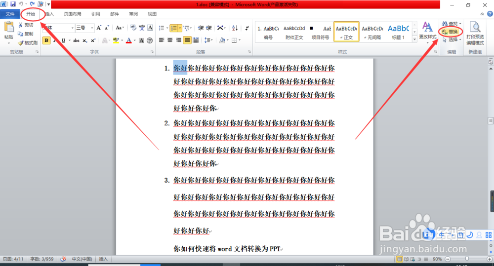 word文档中如何批量替换指定文本