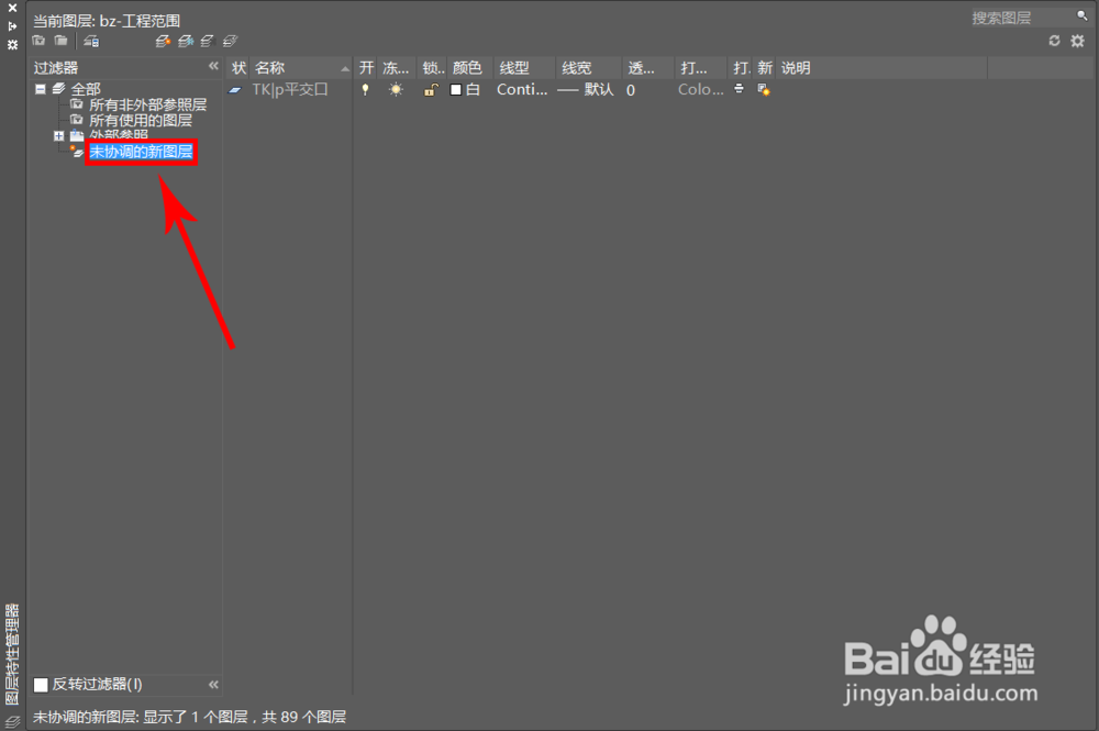 CAD中“未协调的新图层”出现的原因及解决办法