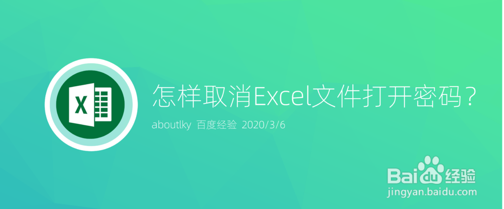 <b>怎样取消Excel文件打开密码</b>