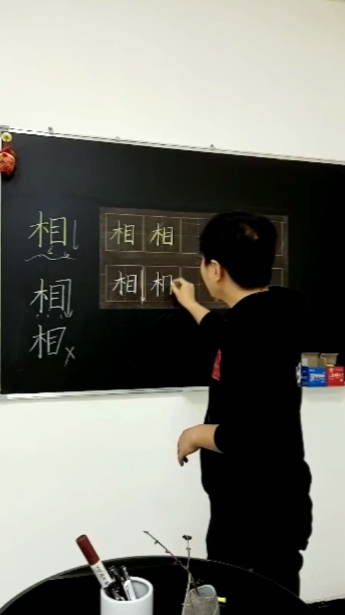 怎样写好“相”字