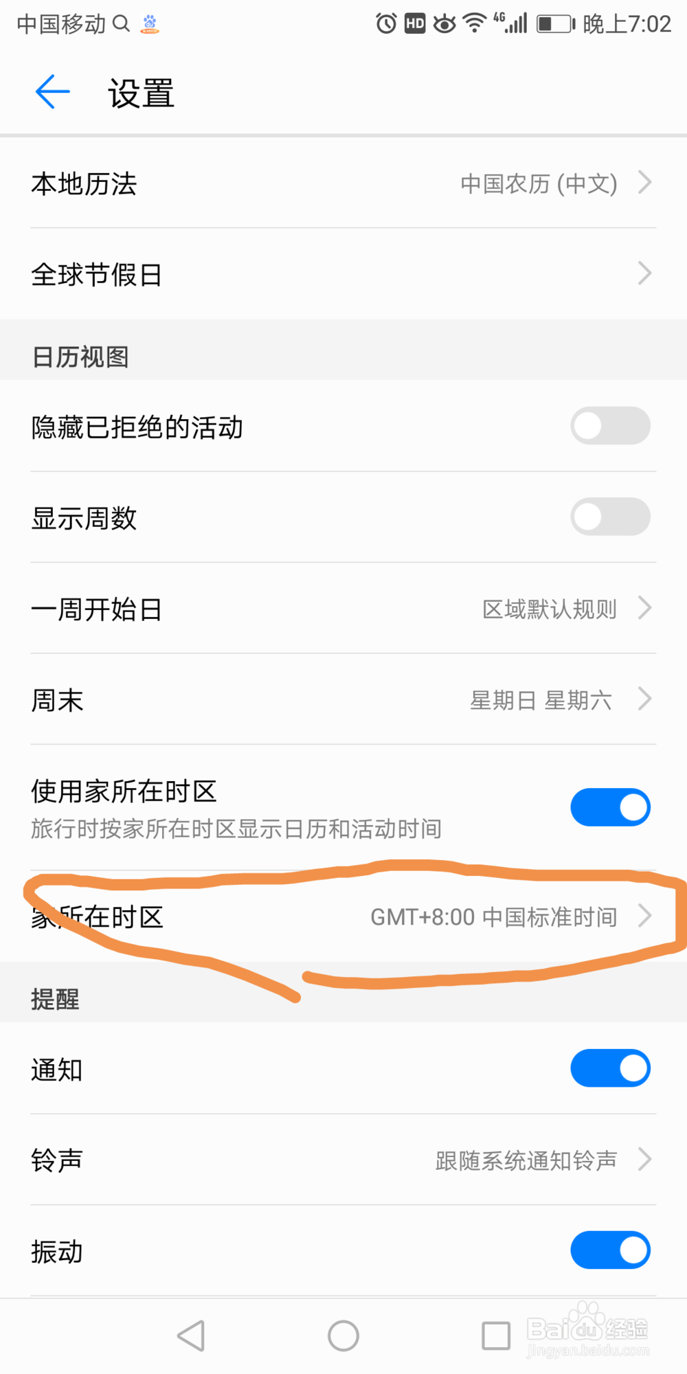 华为7x日历中的家所在时区在哪设置